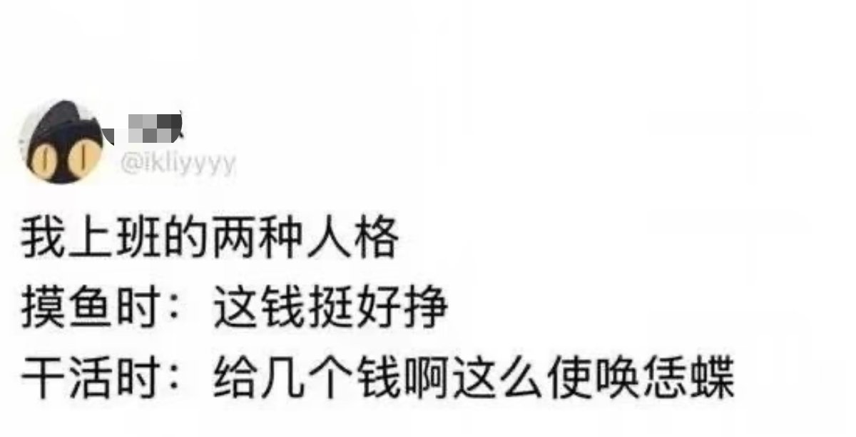 我上班时的两种人格belike ​​​