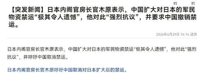 谁给的日本底气？日本声称，中国必须撤销禁运！6月29日，根据日媒报道，日本内阁官