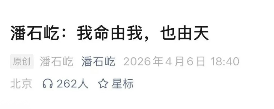 断更三年，潘石屹突然发声：我命由我，也由天。🌸 