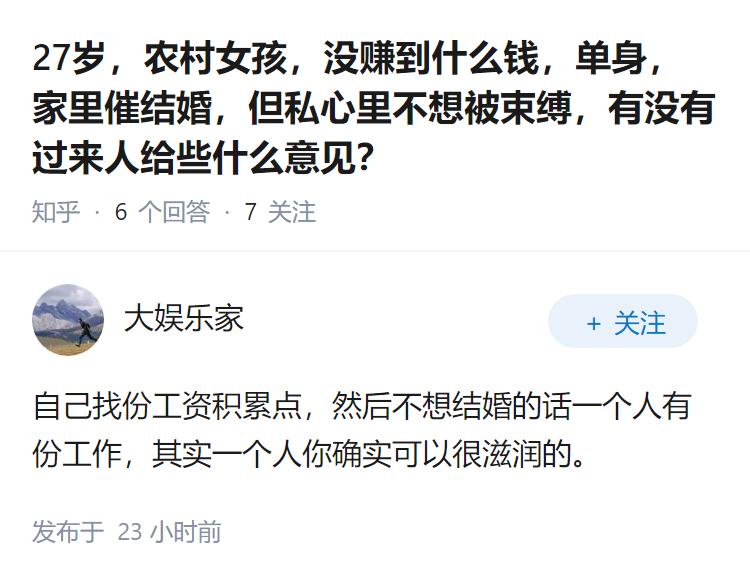 27岁，农村女孩，没赚到什么钱，单身，家里催结婚，但私心里不想被束缚，有没有过来