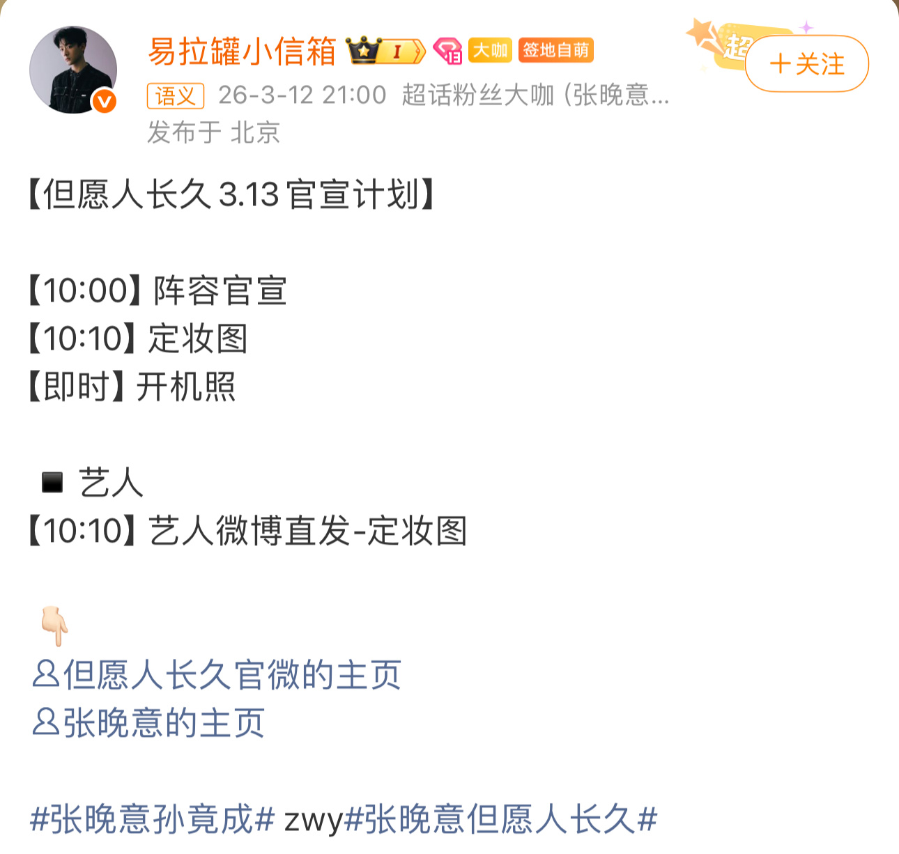 但愿人长久官宣但愿人长久官宣阵容张晚意沈月对接都发了《但愿人长久》要官宣，期待了