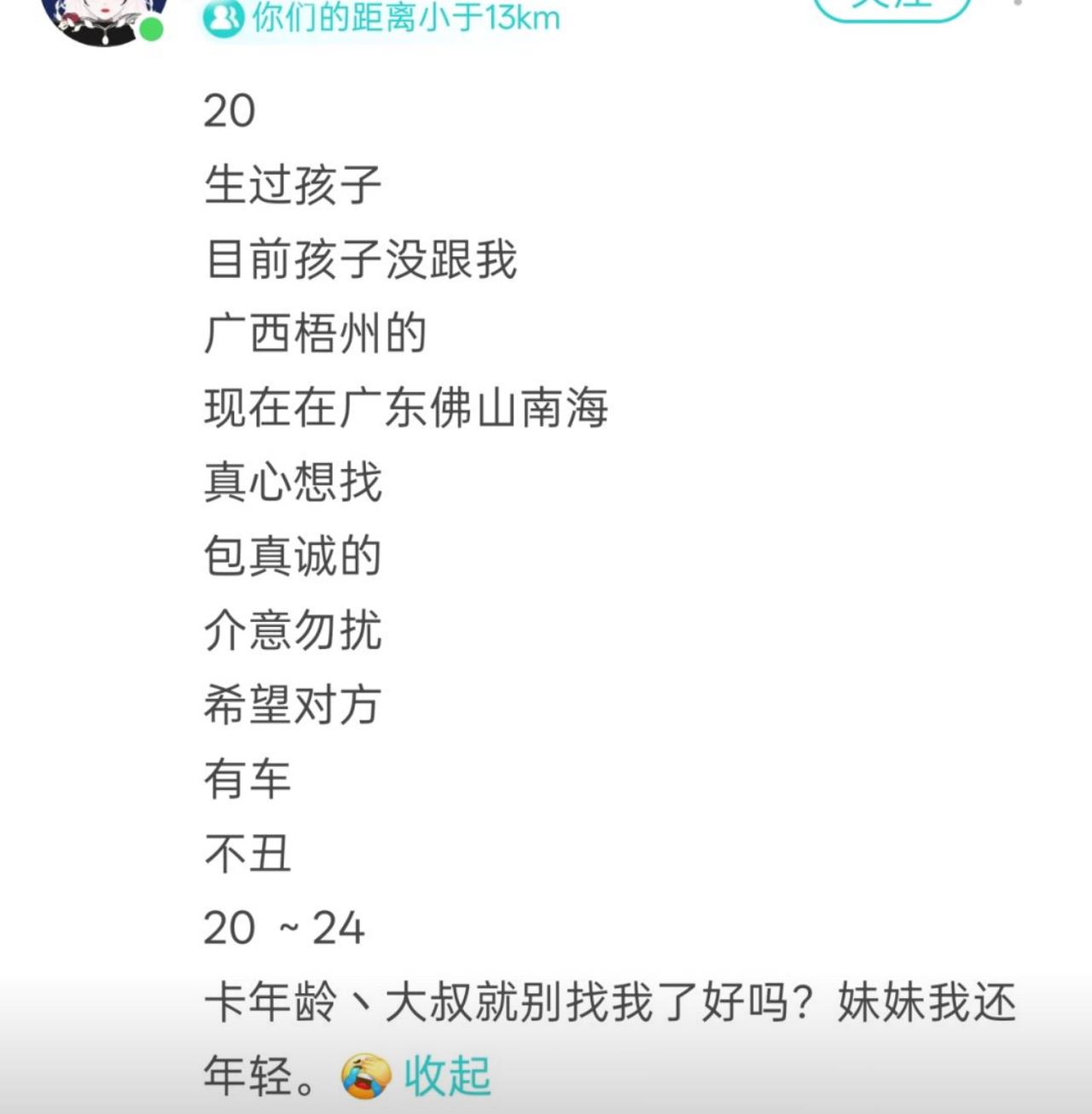 20岁，生过孩子，孩子还没跟自己，坐标在佛山南海，广西梧州人，张口就要对方有车、
