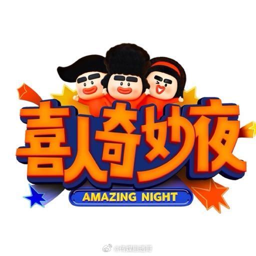 🐧喜人奇妙夜3，暂定9月录制 