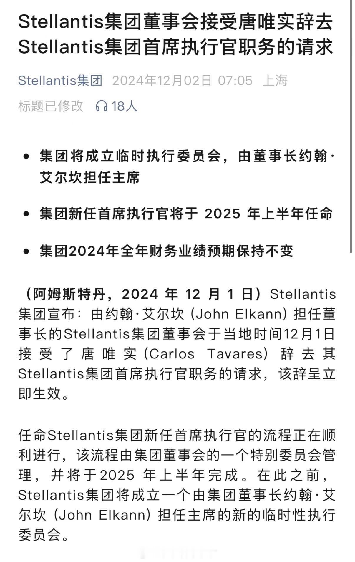 Stellantis CEO唐唯实辞职。这哥们儿挺有意思，把整个集团的中国业务全