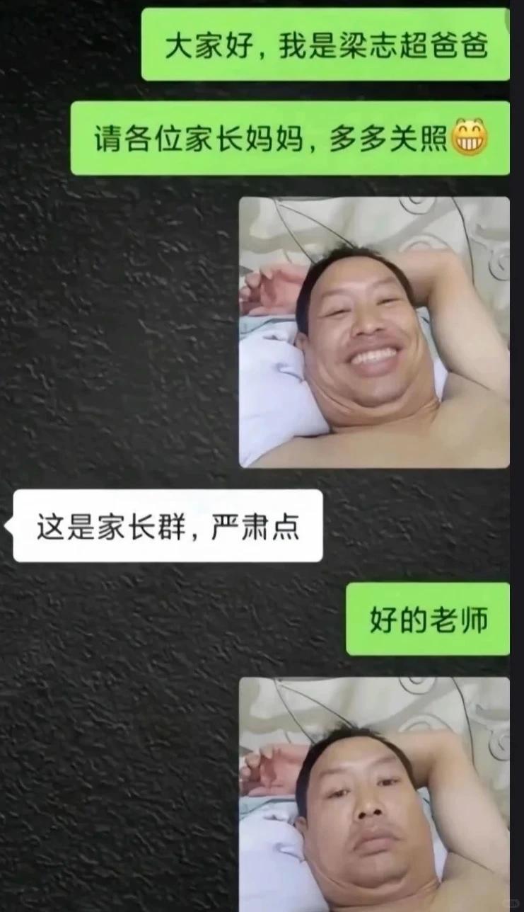 家长群大型名场面！爸爸自我介绍发照片，老师：严肃点

爸爸进家长群热情打招呼，顺