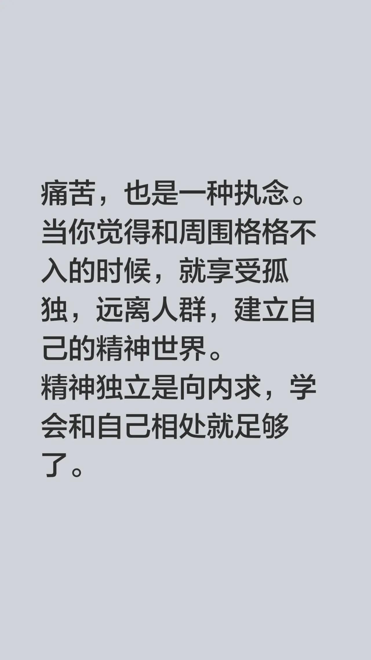 我评论了@烈_ 的作品：痛苦，也是一种执念。当你觉得和周围格格不入的时候，就享受