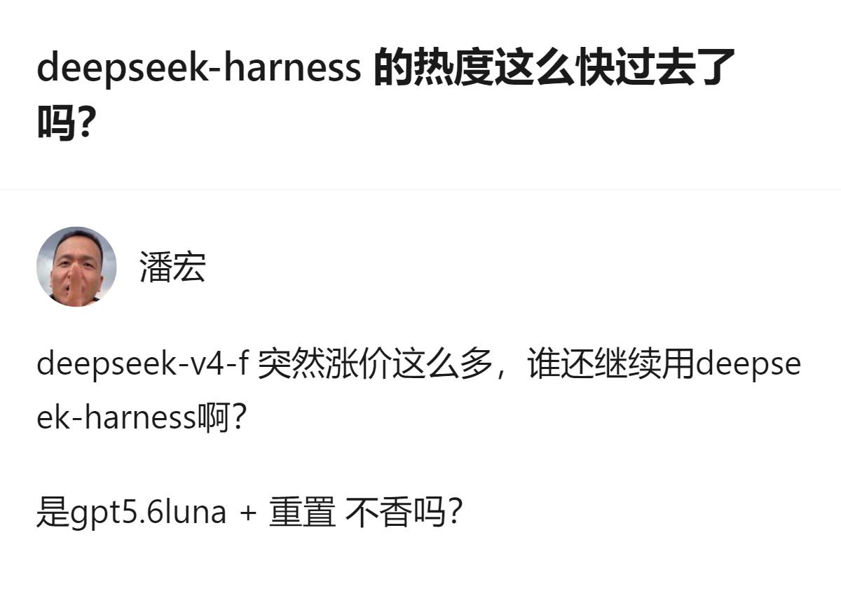 deepseek-harness的热度凉得这么快，根本不是用户喜新厌旧，是它刚有
