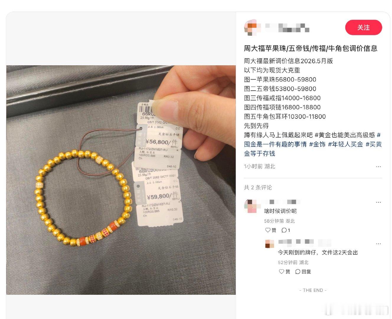 周大福一条金手链要涨6000元【周大福部分一口价金饰涨价】近日，市场传出周大福5