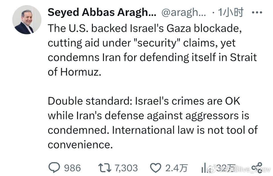 伊朗外长阿拉格齐：美国以“安全”为由支持以色列封锁加沙、切断援助，却谴责伊朗在霍