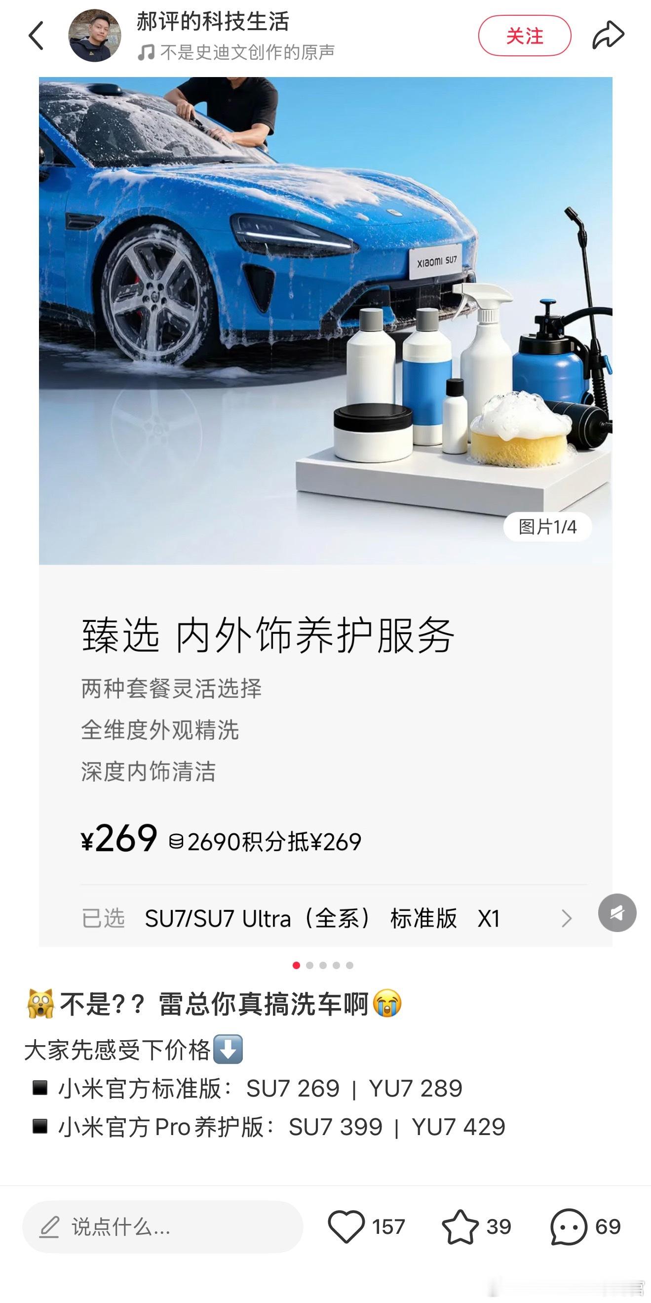 小米上线了一个洗车的业务，269，应该是加了养护之类的 
