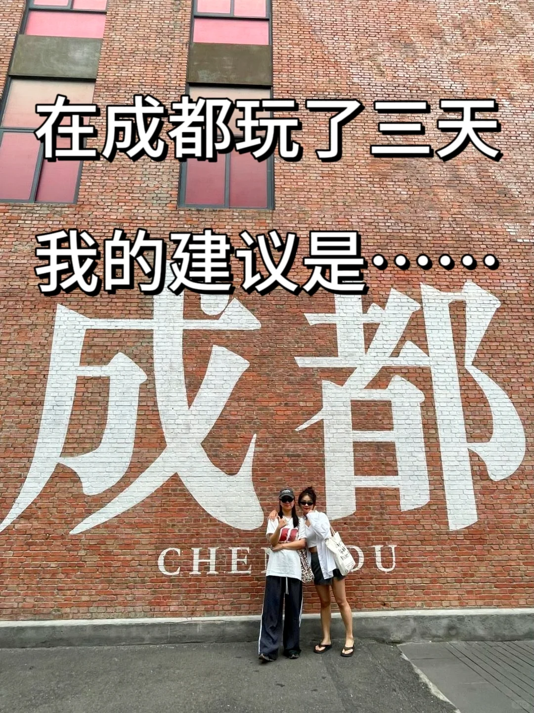 大学生特种兵挑战穷游成都📍三天两夜700