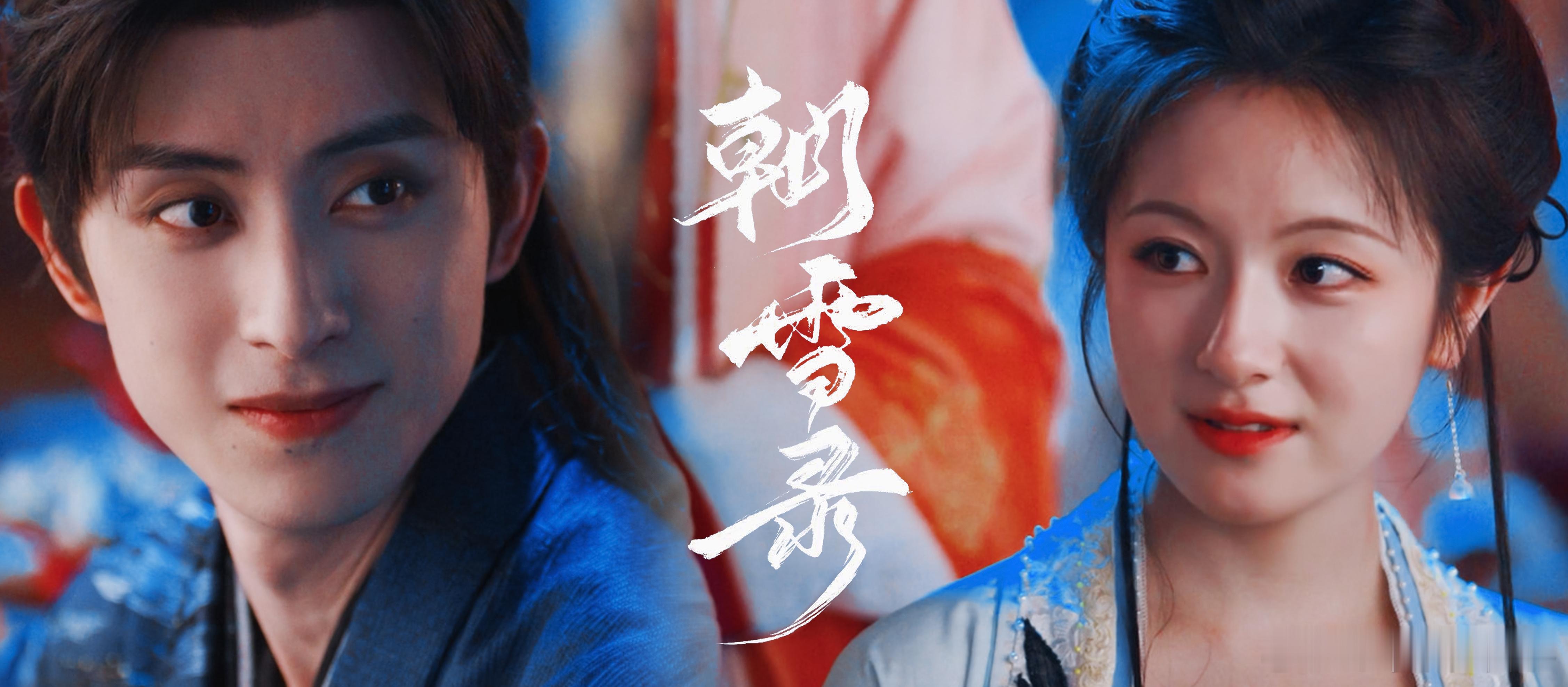 朝雪录制片人 破万是我们幸运 破万是幸运，朝雪录后续续看率却优于站内破万剧均值。