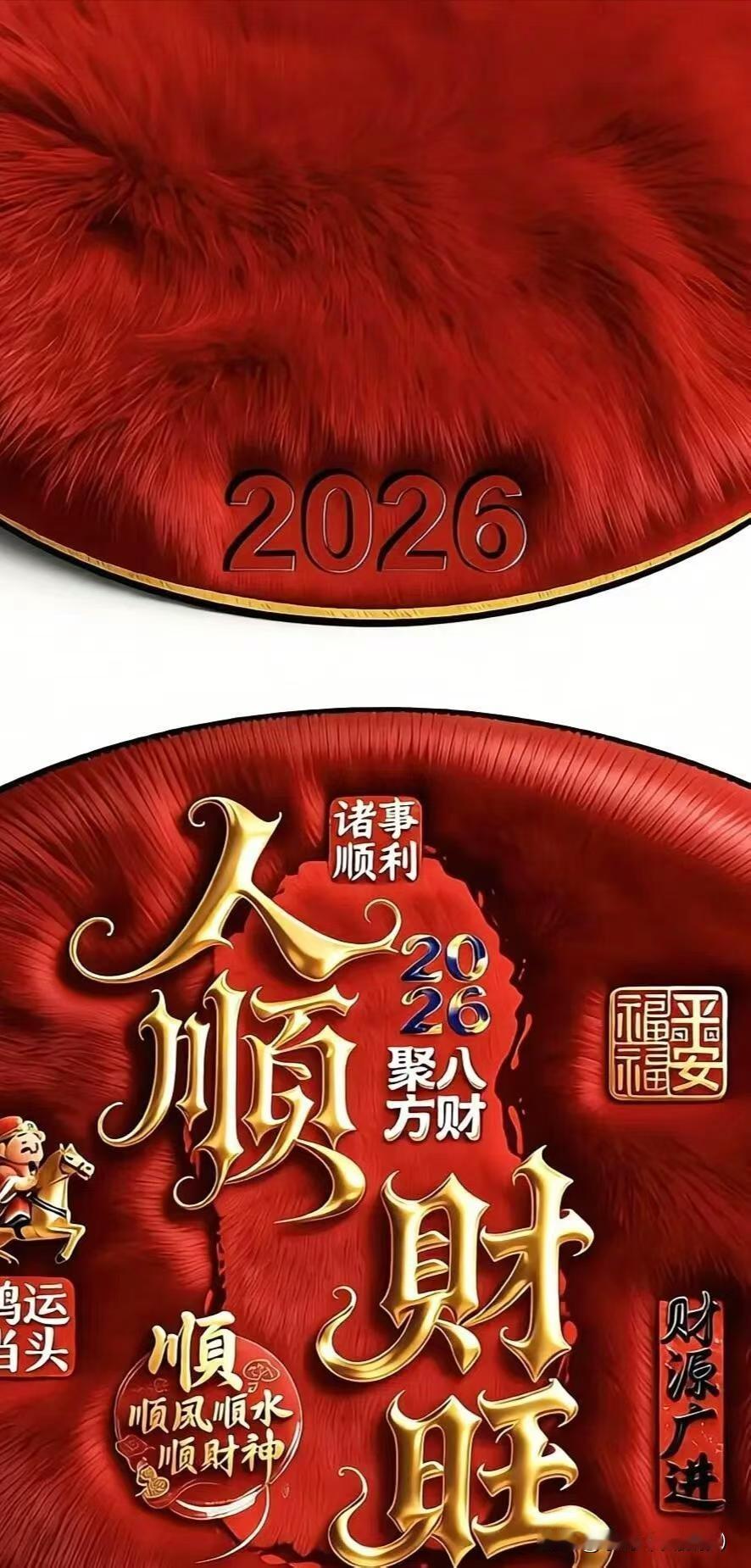 2026年人顺财旺，诸事顺利，福气满满！💰🎉