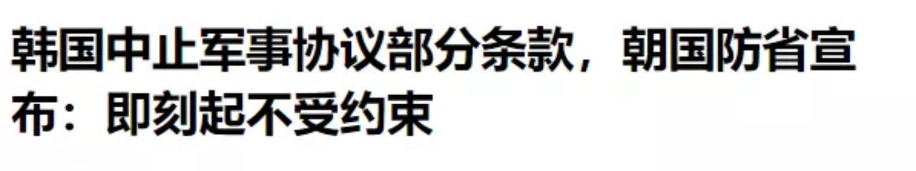 半岛局势突然紧张，朝鲜宣布废除《板门店宣言》的协议内容，并在三八线附近重新聚集了