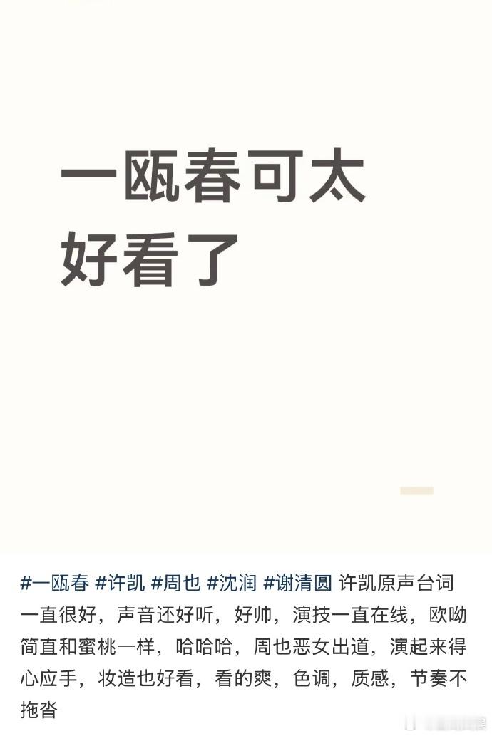 许凯一瓯春首播反响许凯一瓯春首播反响，大家都在夸他，古偶剧口碑一直不错许凯古偶剧