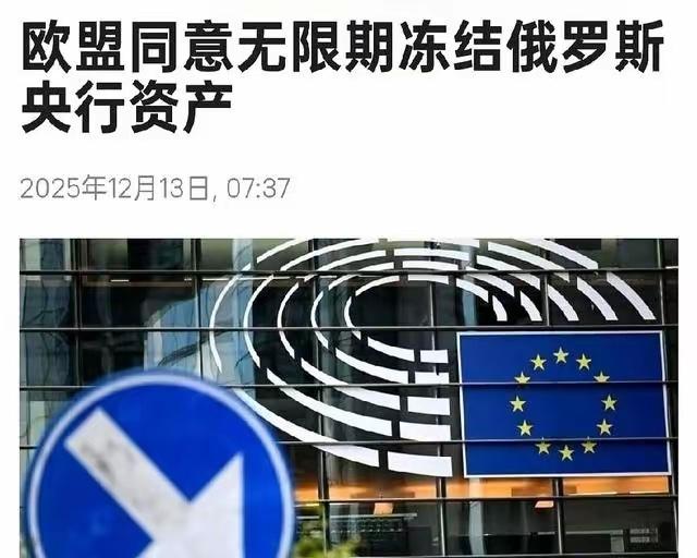 欧盟今天把话挑明了，冻结你俄罗斯央行的资产，无限期。啥意思呢？就是给你开个永远也