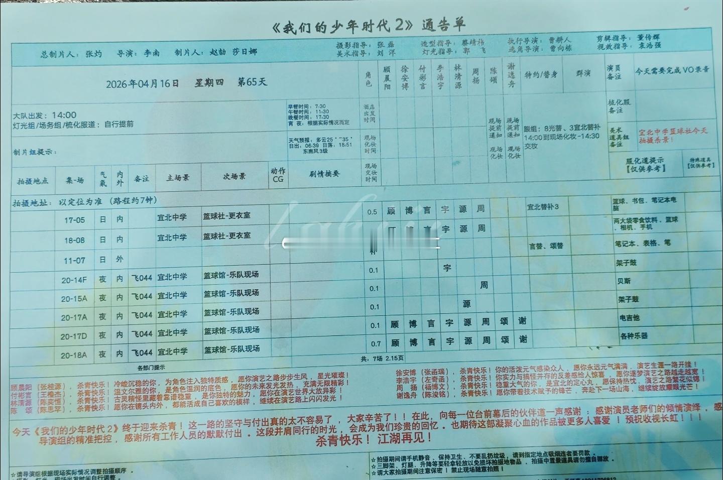 我们的少年时代2最后一天的通告单给每个人都送上了祝福 