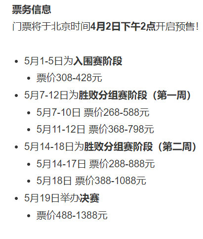 2024MSI票价公布了4月2日在大麦开售，入围赛308起，正赛268起，决赛最