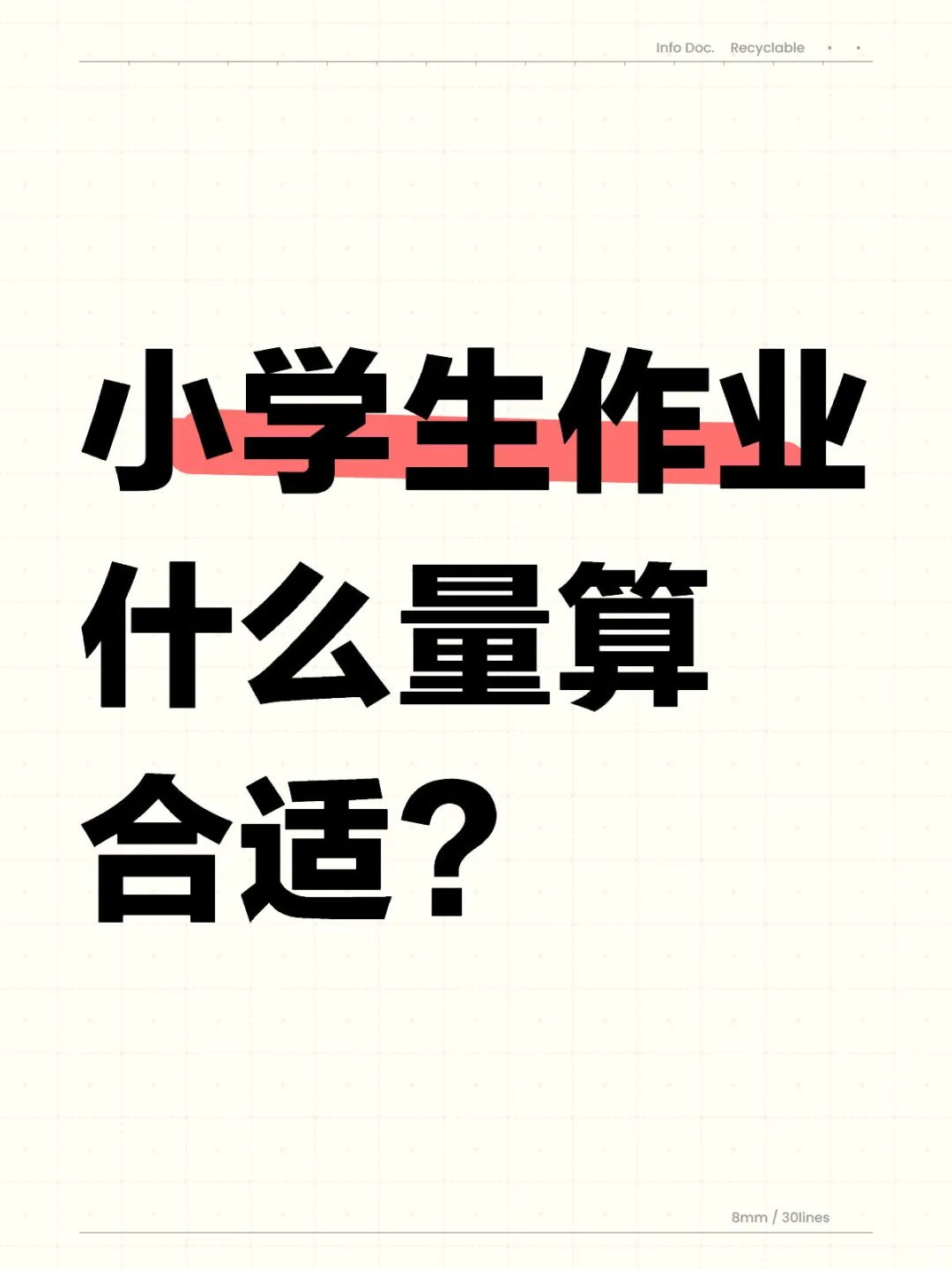 小学生作业什么量算合适？