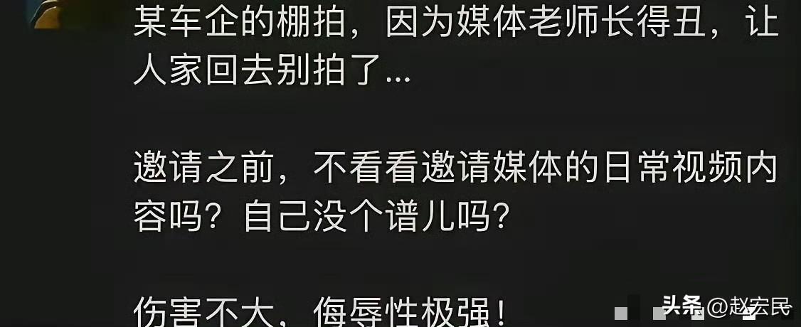 某车企拍摄汽车视频，因为嫌弃媒体出镜人长得丑，让人家回去，不让拍了。
这事真假存