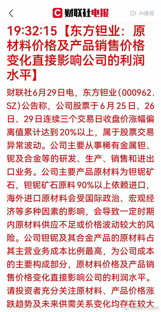 重磅利好！钽铋价格风暴来袭！稀有金属板块迎来史诗级行情催化一、东方钽业异动公告核