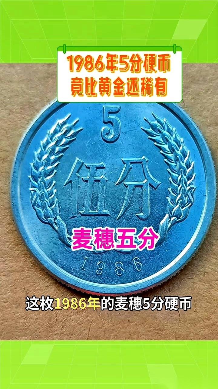 赶紧的，都别划走。
我跟你说个事儿，你小时候拿去买糖、买冰棍儿的那个黄澄澄的五分