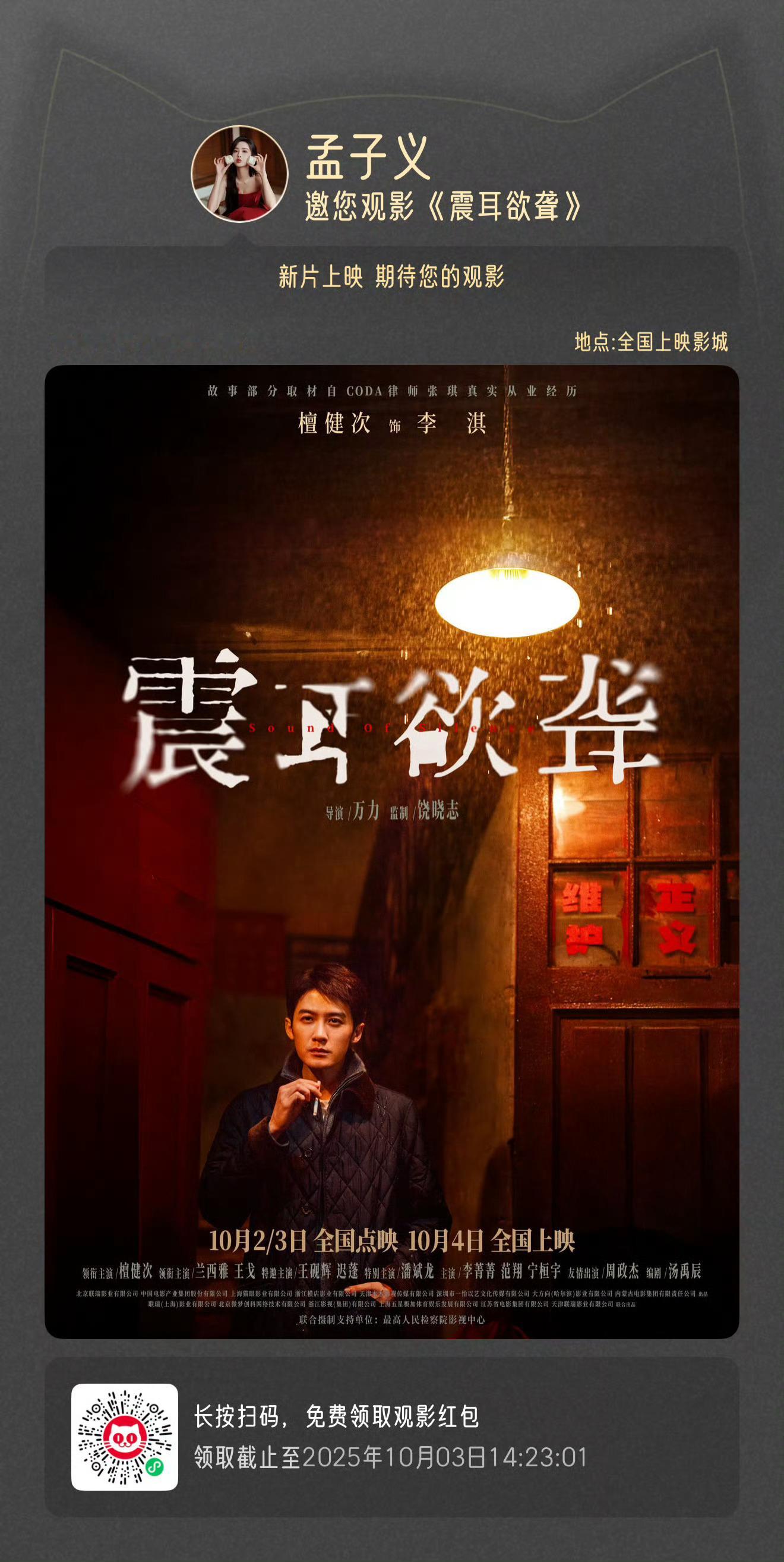 孟子义包场支持檀健次孟子义包场支持檀健次电影震耳欲聋孟子义包场支持檀健次，来看震