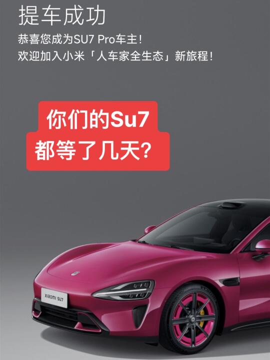 你们的Su7都等了几天？