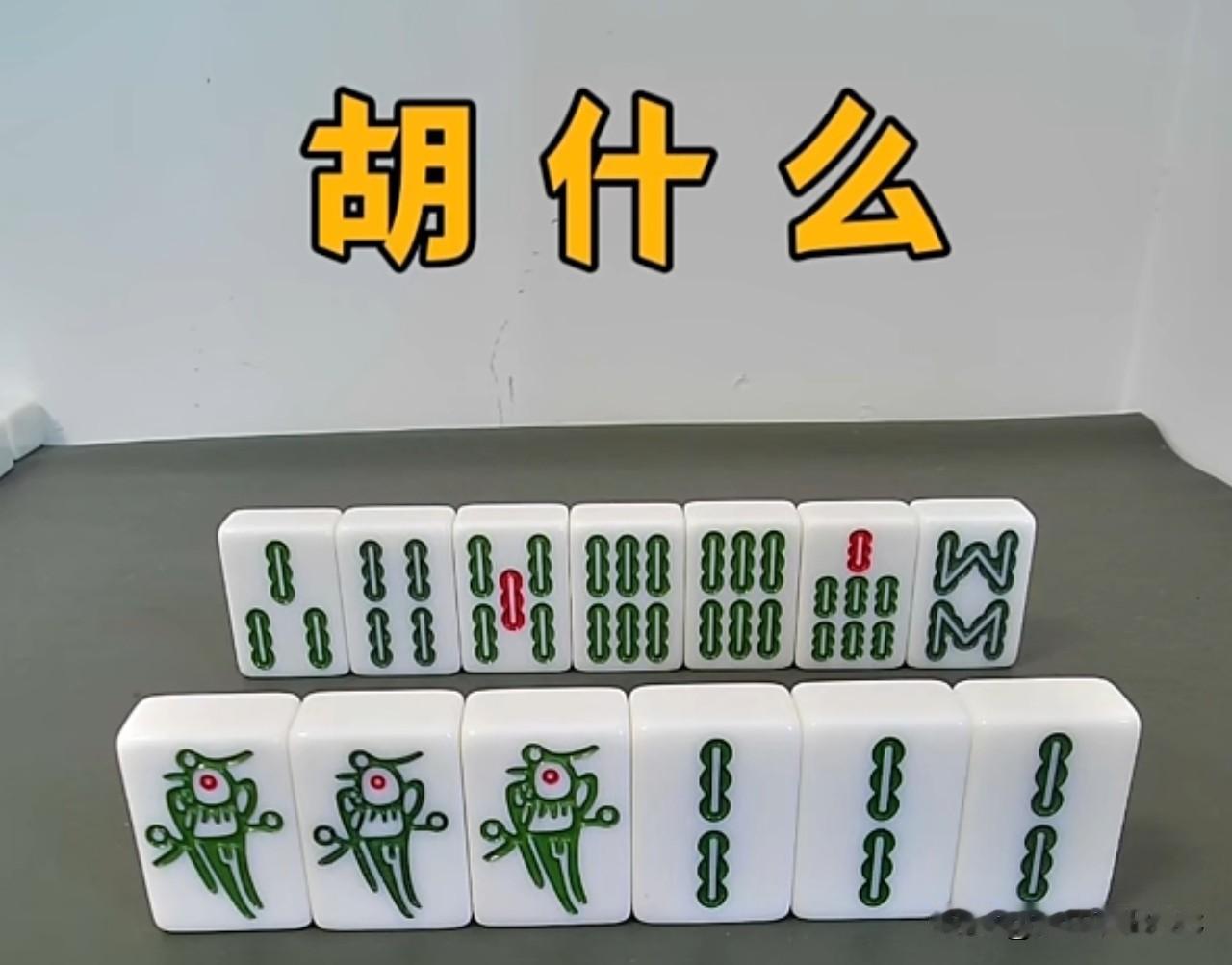 胡什么？这副牌让老麻雀们都直挠头！

各位牌友，考眼力的时候到了！这副牌乍一看，
