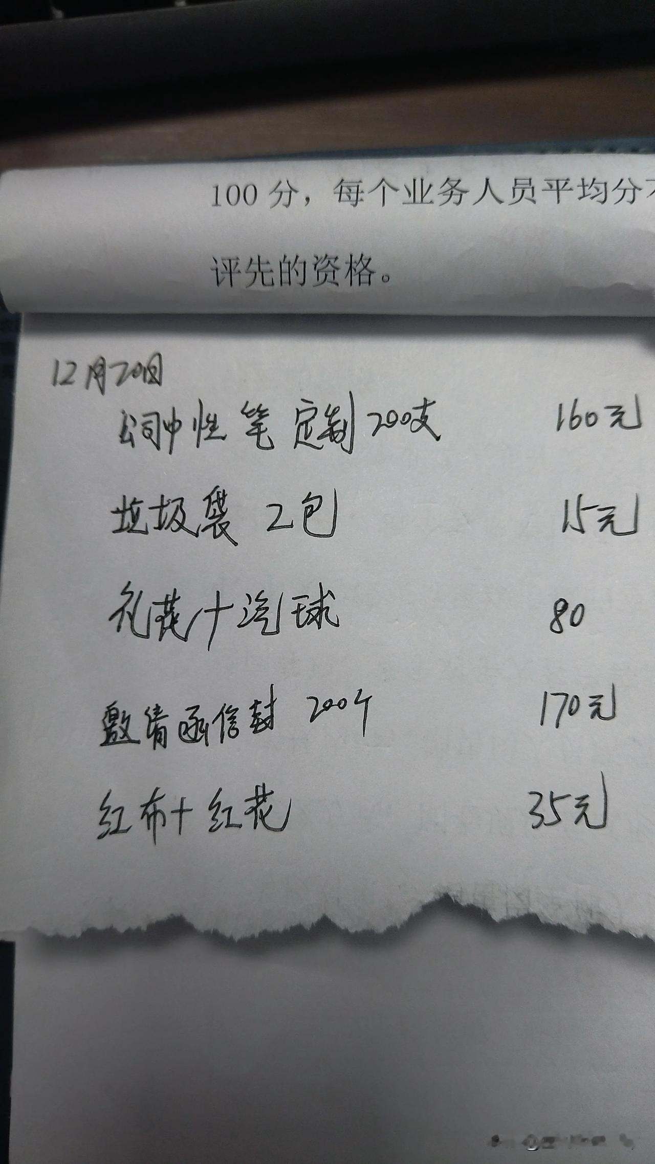 又是上班赔钱的一天。
公司采购买的东西，小件的都是我自己真金白银地垫付，报销走流