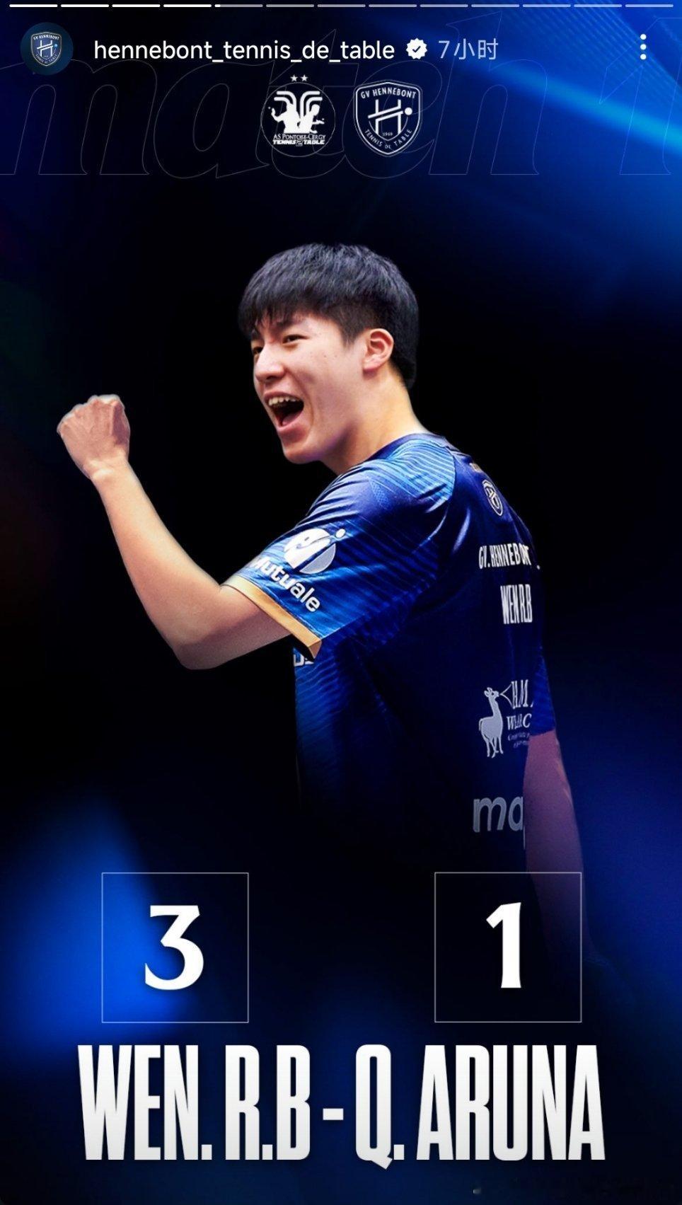 2025-2026赛季法国乒乓球联赛第六轮：亨尼邦三比零蓬图瓦兹温瑞博3比1阿鲁