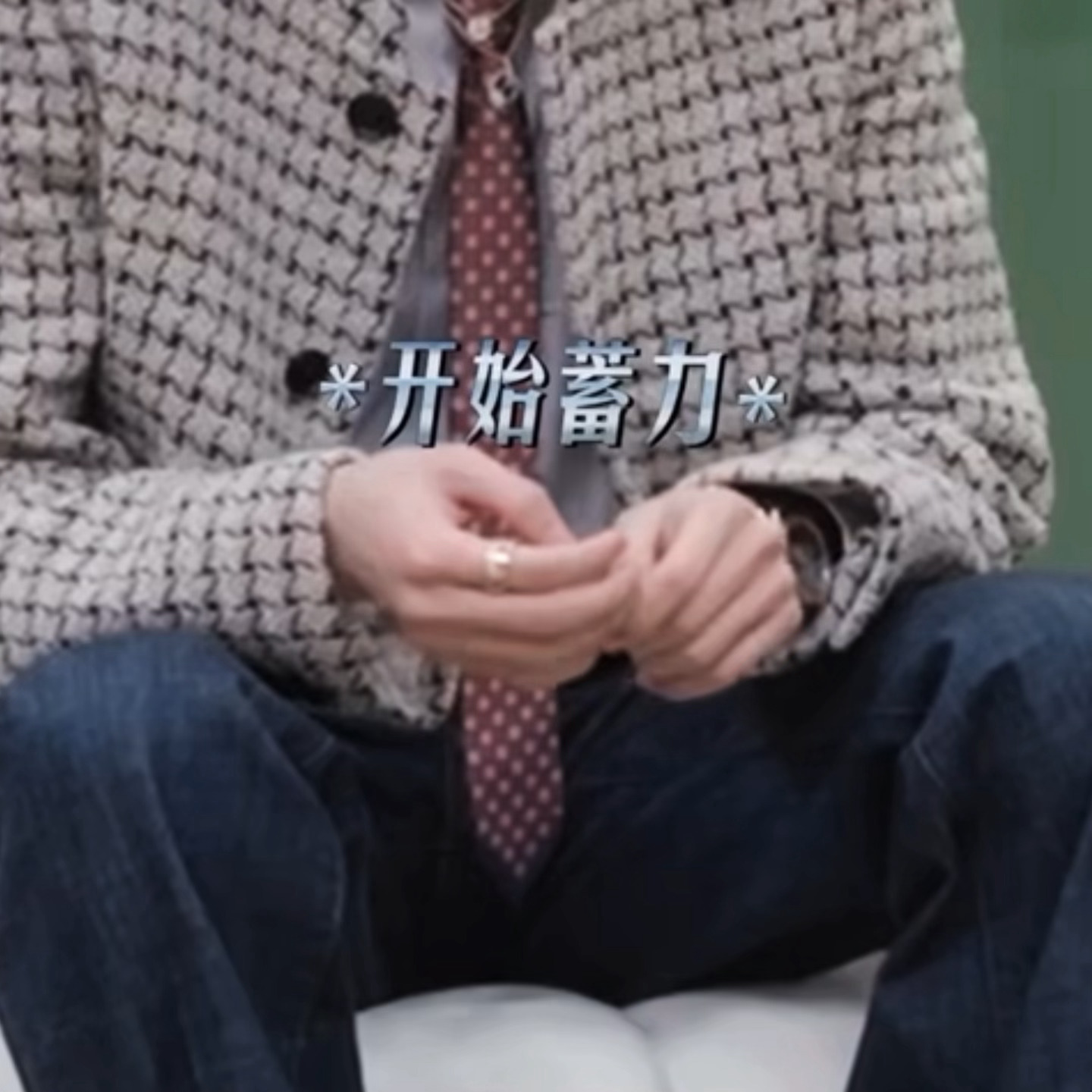 我还是觉得这段有点局促的小宋队长太呆萌太可爱了