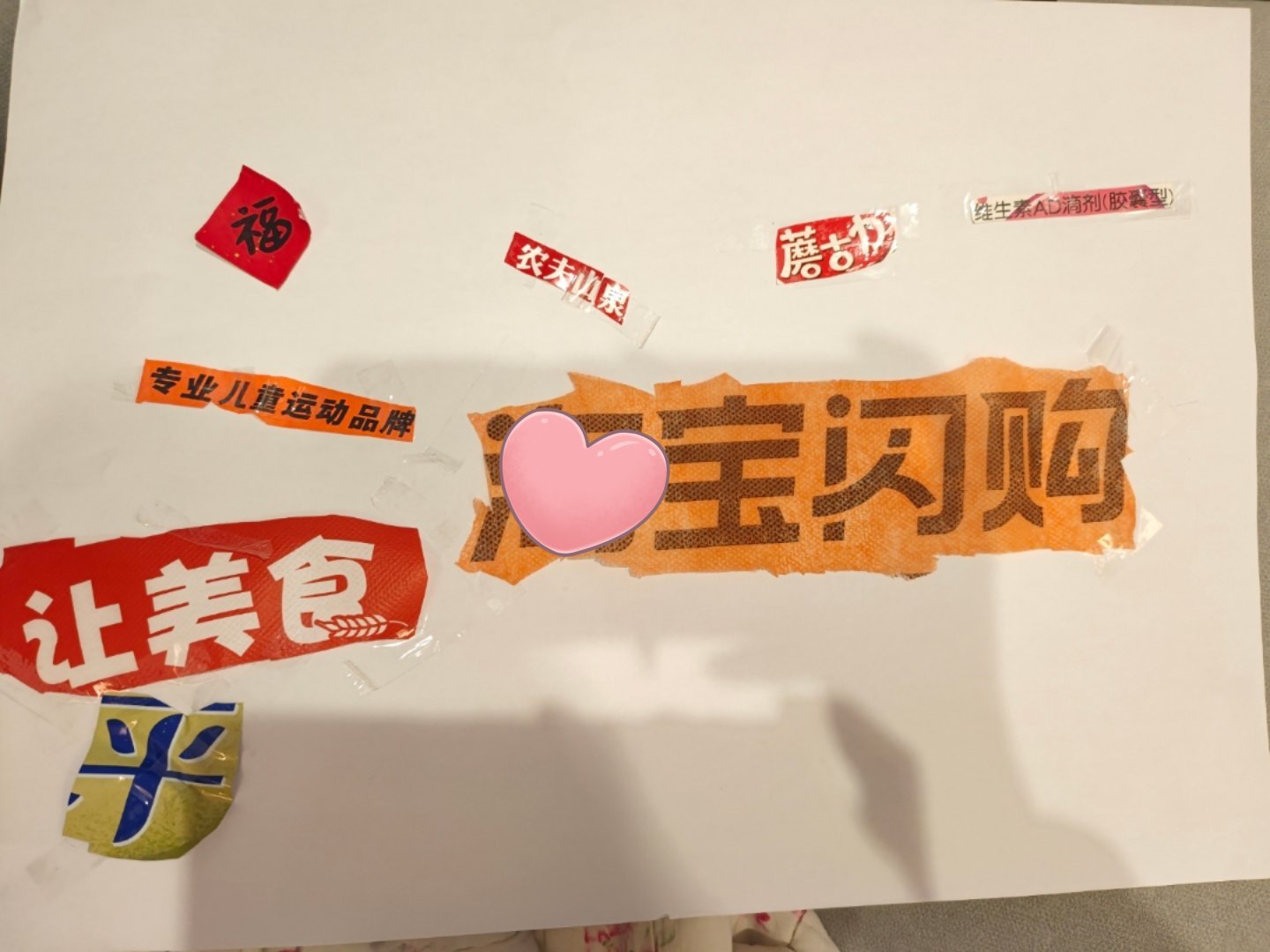 老师今天要求小朋友们在家找汉字，剪下来贴在一张白纸上，我苗哥做的这个……感觉像是