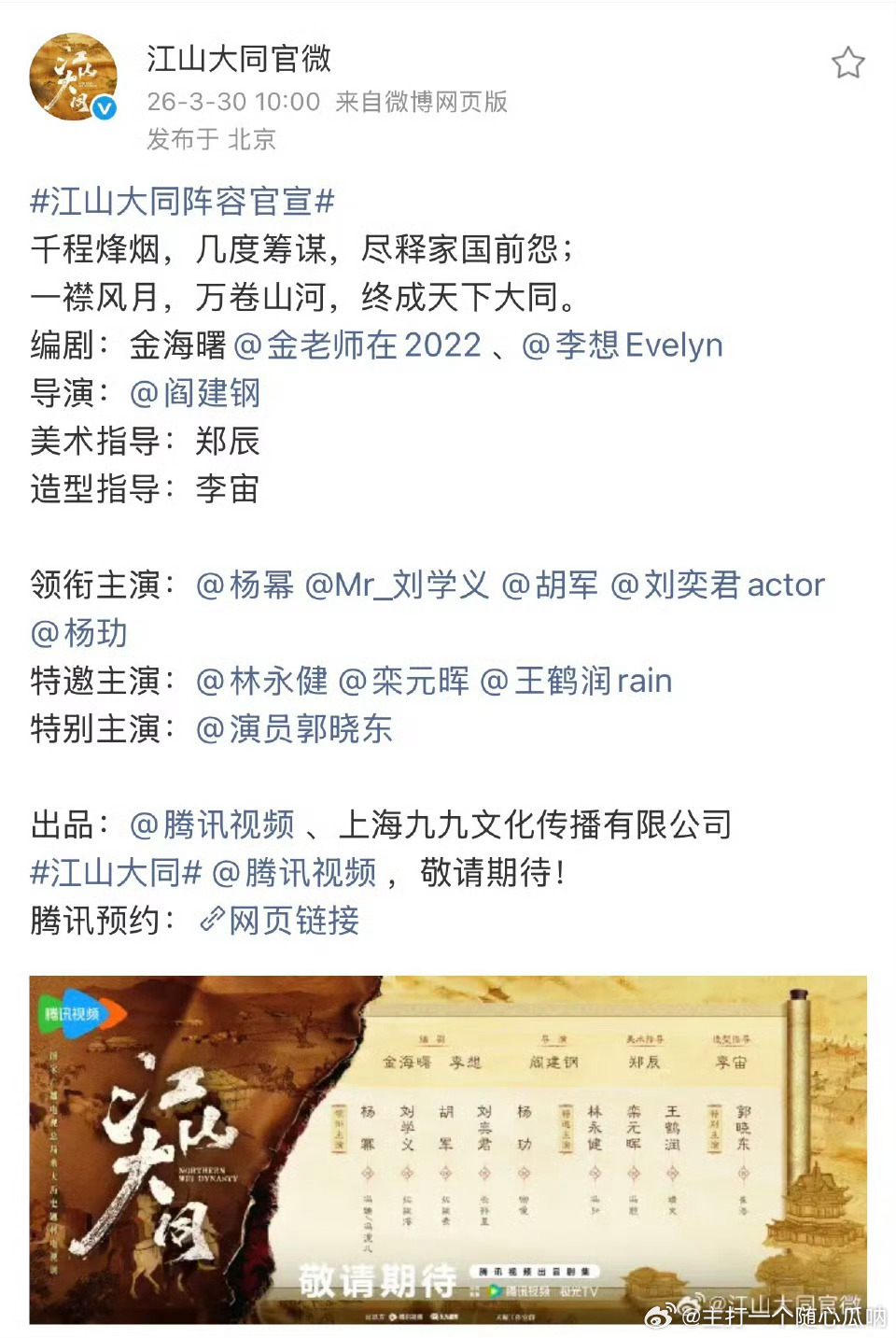 江山大同官宣：杨幂、刘学义、胡军、刘奕君、杨玏、林永健…人还挺多 