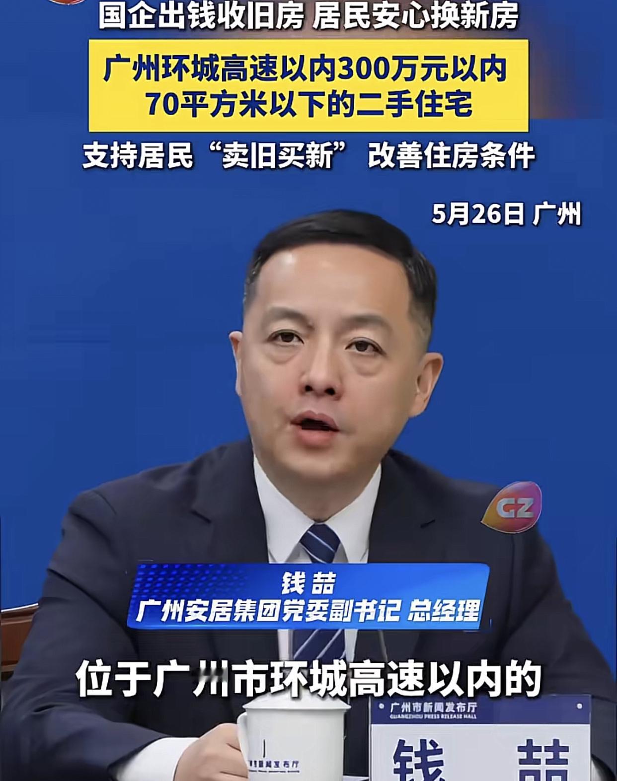 广州二手房主，现在换新房简单多了！首先，
1、自愿
2、老板出钱收楼
3、广州市