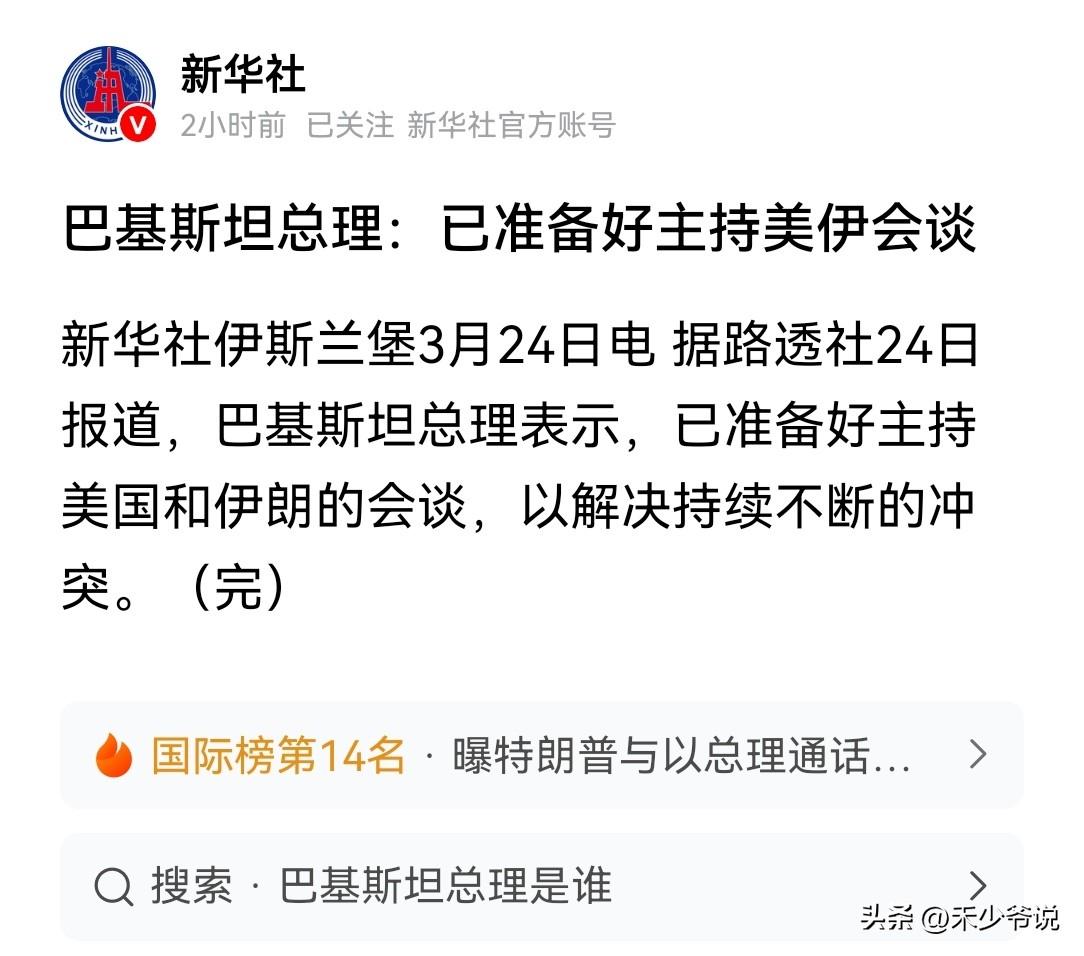伊朗要做好谈判时被一锅端的准备
24日，巴基斯坦总理表示已经准备好主持美国和伊朗