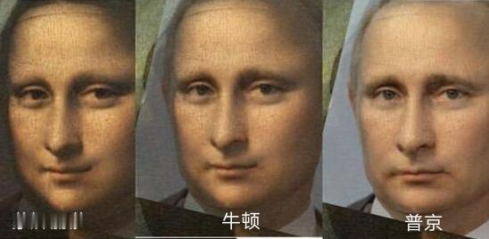 这张图是一个网络趣味梗图，从左到右分别是：
蒙娜丽莎，艾萨克·牛顿，普京。
有趣