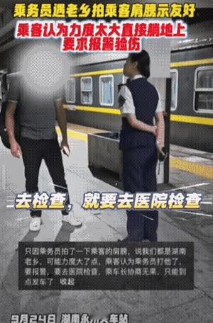 全国人民都知道了
高铁上女乘务员见着老乡
热情拍了下肩膀，结果男乘客直接

躺地