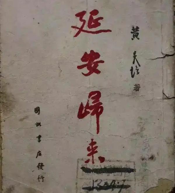 黄炎培与“延安窑洞之问”
1945年7月，为了促成国共谈判，黄炎培等几位民主人士