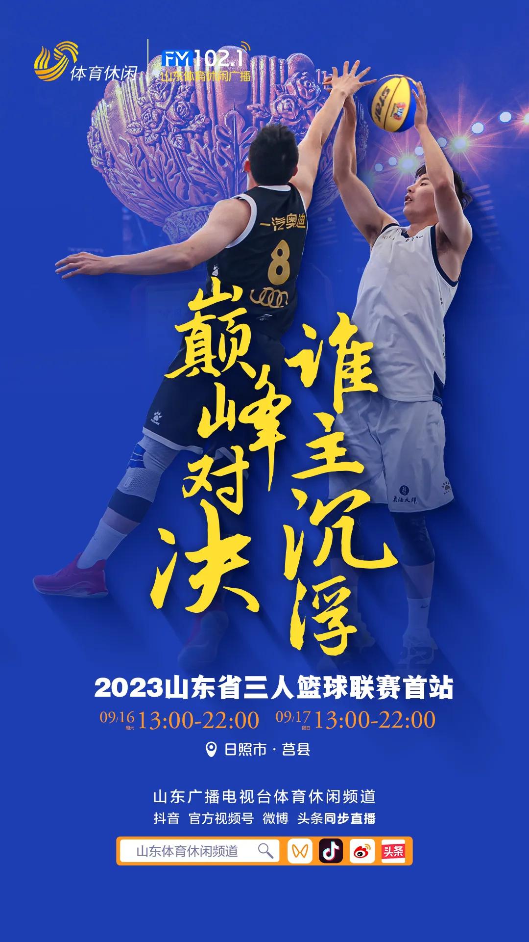 2023山东省三人篮球联赛启动。