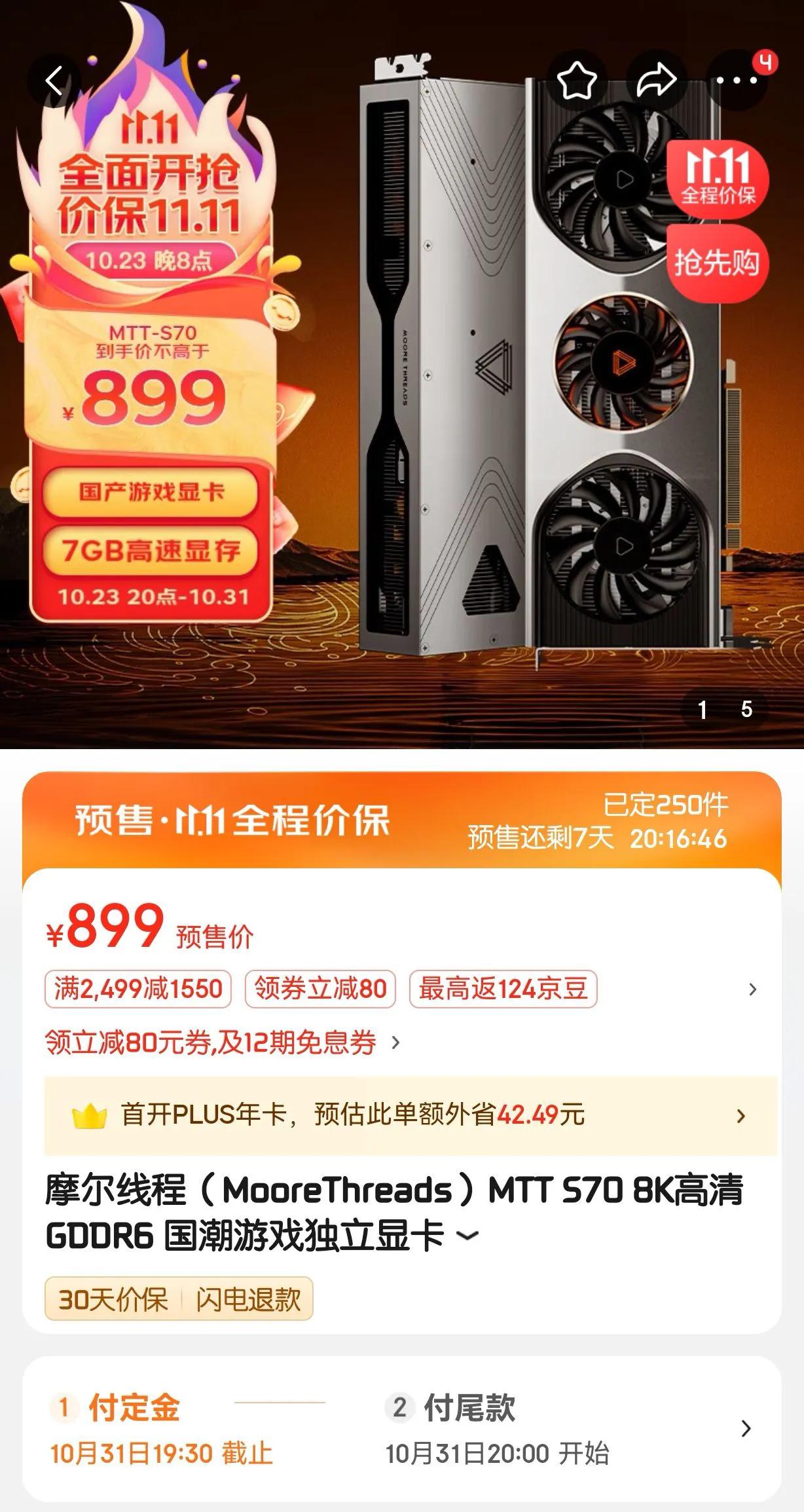 太卷了！双11国产显卡摩尔线程MTT S70、S80已经杀进了千元档！听说这玩意