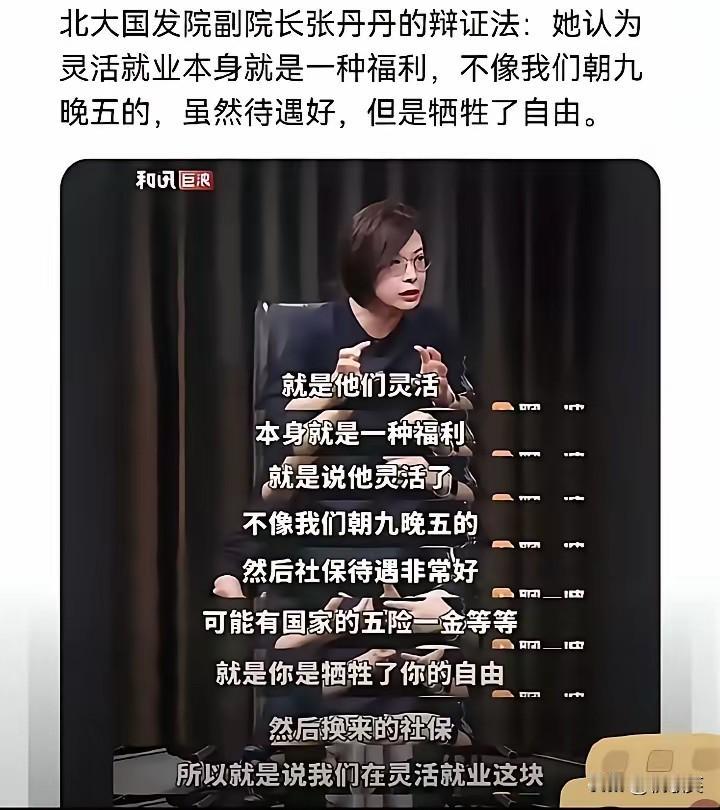 “灵活就业本身就是一种福利”引热议：自由和保障，到底该怎么选？
 
一段访谈片段