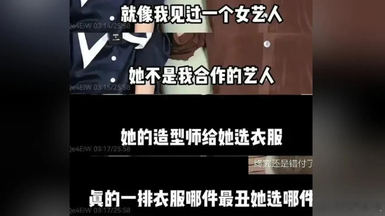 #杨天真曝某女艺人老选丑衣服#想象一下，造型师们是不是都得头疼死了？一下子脑海里