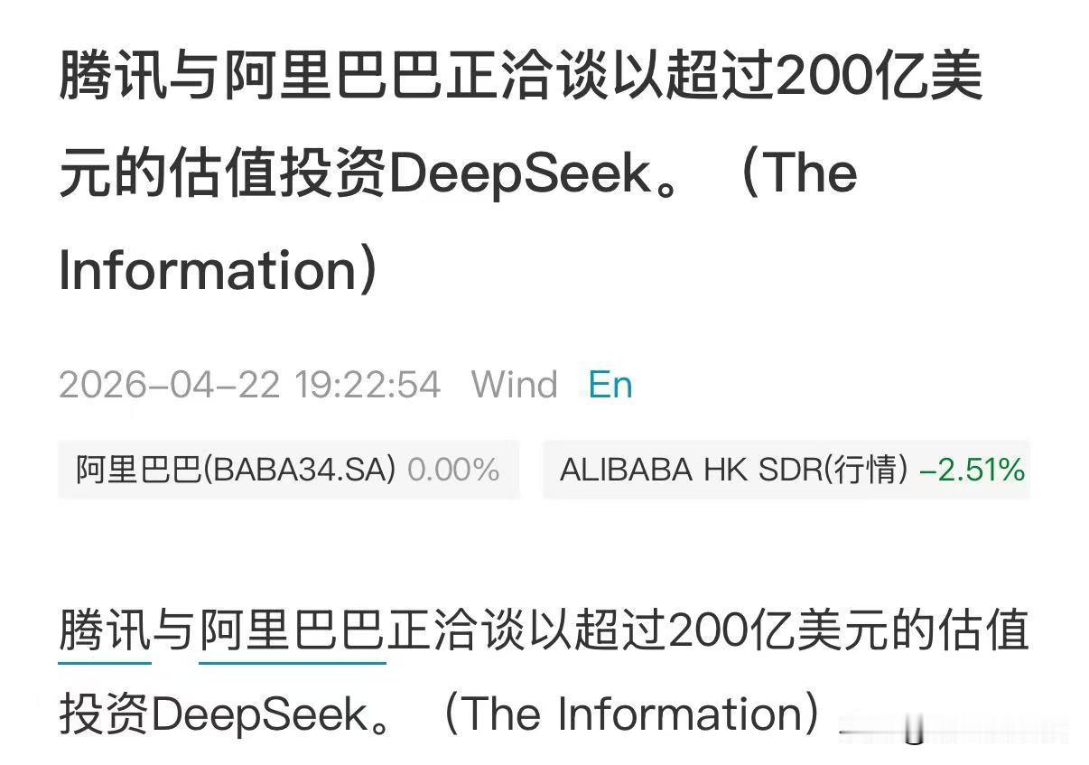腾讯阿里又要合作了？这次是联手买 Deepseek。两个巨头在电商、共享单车都打