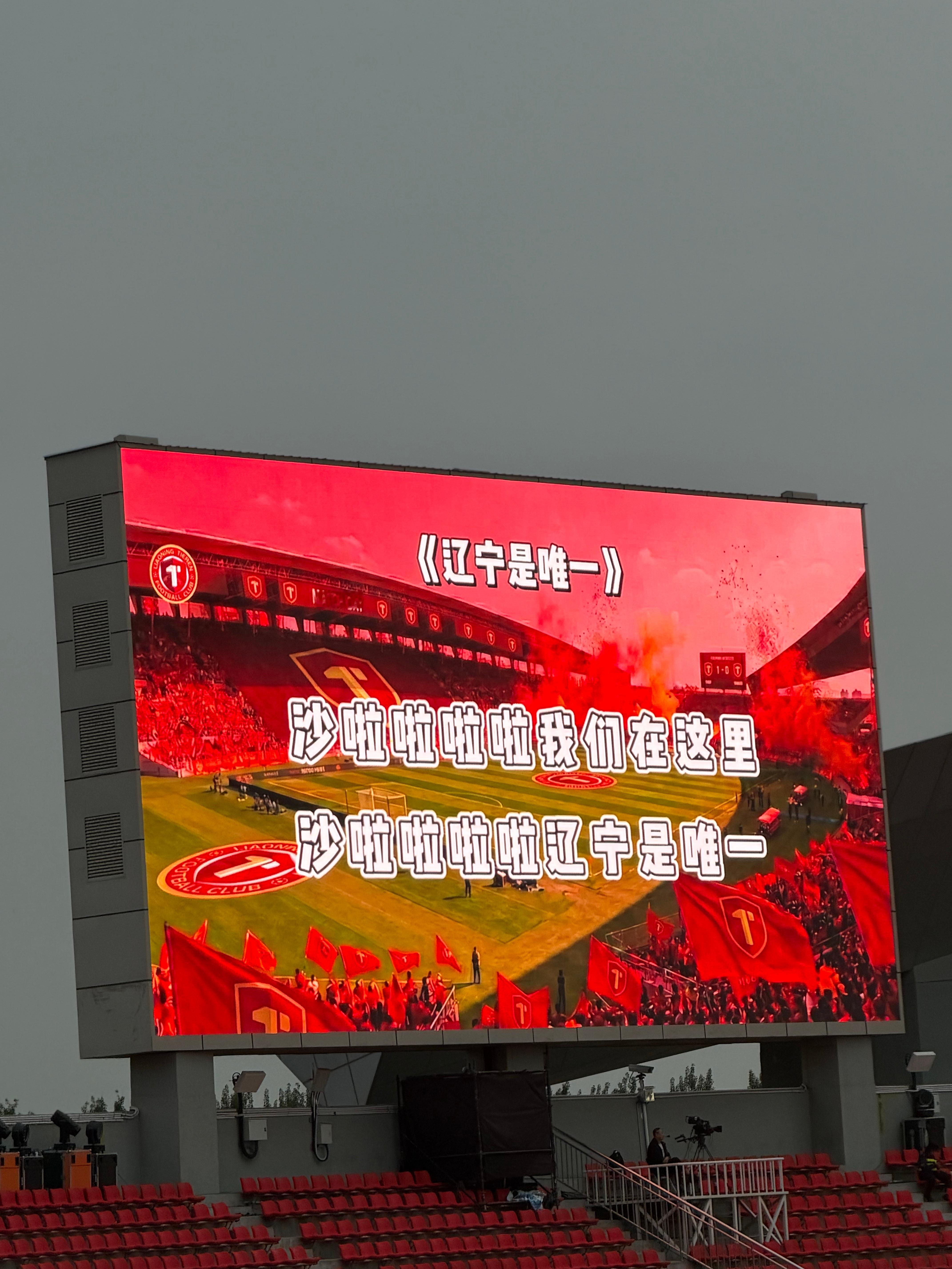 这歌词写的真不错，铁人努力争取继续留在中超吧 沈阳·铁西体育场