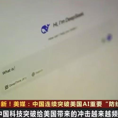 “DeepSeek时刻”成高频词，华尔街日报：中美AI拐点已现
《华尔街日报》复