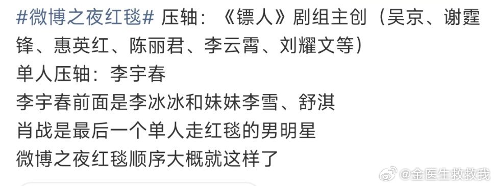 哇塞，有人爆了微博之夜红毯顺序压轴：《镖人》剧组主创（吴京、谢霆锋、惠英红、陈丽
