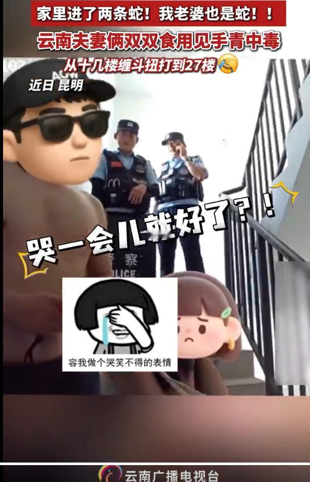 吃个蘑菇也能整出这么大动静……服，云南的警察们也真是不容易啊。

小伙子，快醒醒