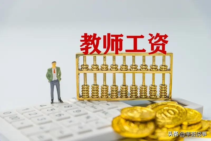 中小学教师工资真的该提高。2026年中小学师资大变革，就提到工资待遇刚性提标。目