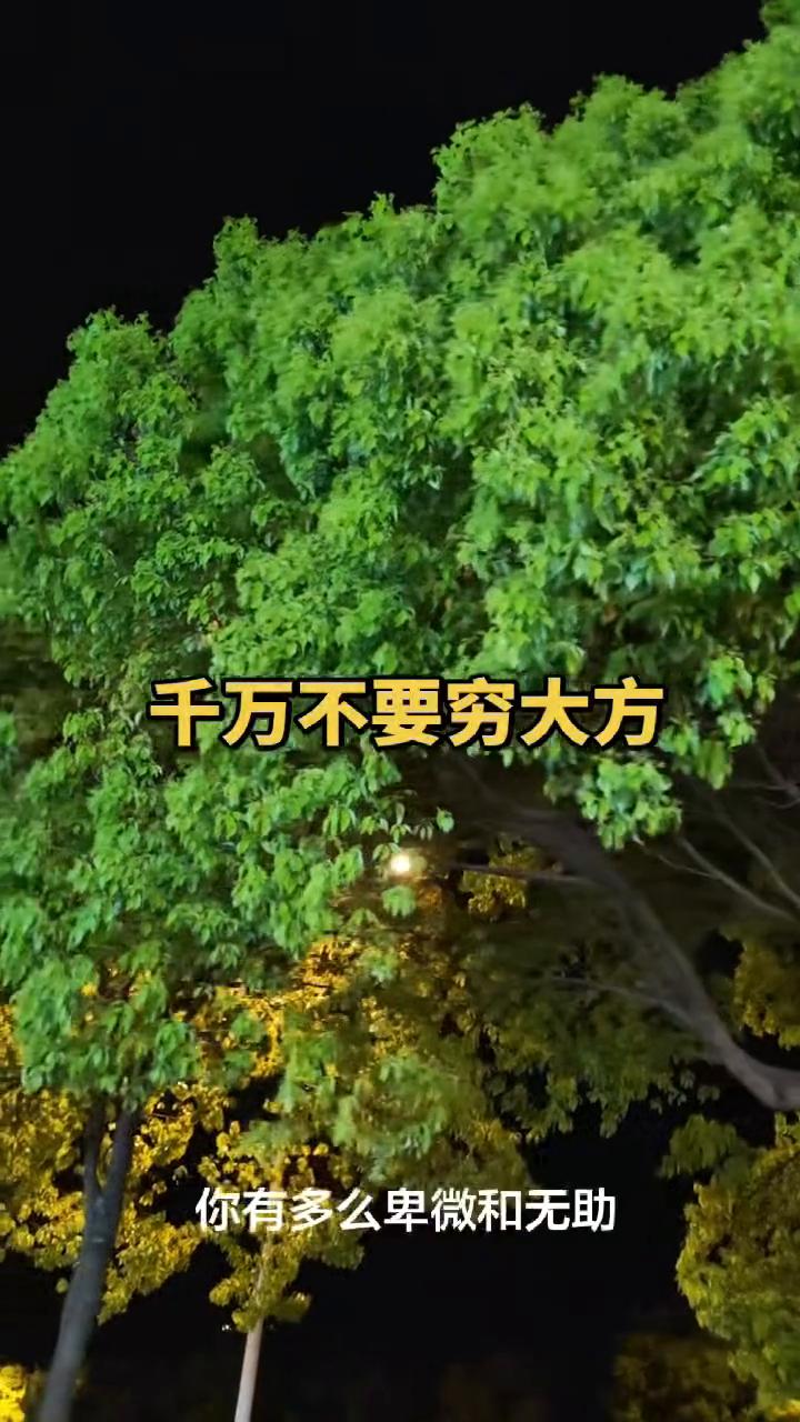 千万不要穷大方。
做人千万不要穷大方，不要大手大脚的挥霍，因为你永远不知道当你穷